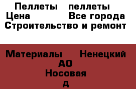 Пеллеты   пеллеты › Цена ­ 7 500 - Все города Строительство и ремонт » Материалы   . Ненецкий АО,Носовая д.